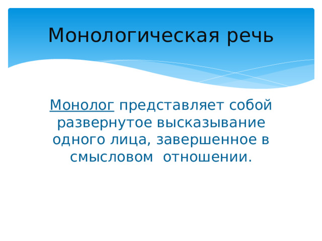 Монологическая речь Монолог представляет собой развернутое высказывание одного лица, завершенное в смысловом отношении.