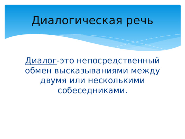 Диалогическая речь Диалог -это непосредственный обмен высказываниями между двумя или несколькими собеседниками.