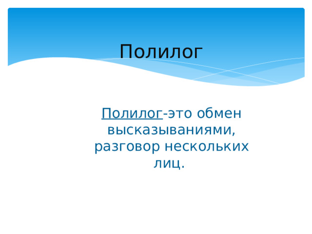Полилог   Полилог -это обмен высказываниями, разговор нескольких лиц.