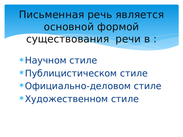 Письменная речь является основной формой существования речи в :