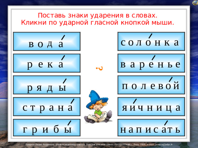 ? Поставь знаки ударения в словах. Кликни по ударной гласной кнопкой мыши. а к н о л с о о д а в н ь р е р е к а в е а п о л е в о й ы д я р ч я с а и н и ц т а н а р с ы ь т а н и п а и г б р
