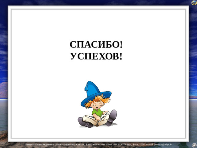 СПАСИБО! УСПЕХОВ!