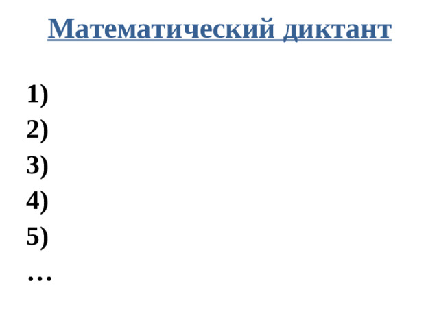 Математический диктант   1) 2) 3) 4) 5) …