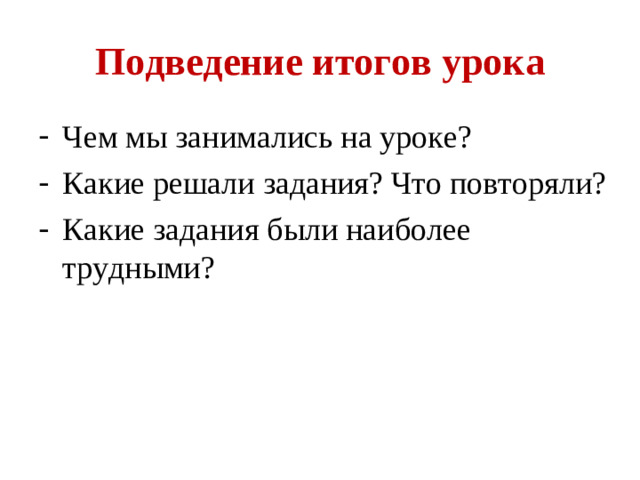 Подведение итогов урока