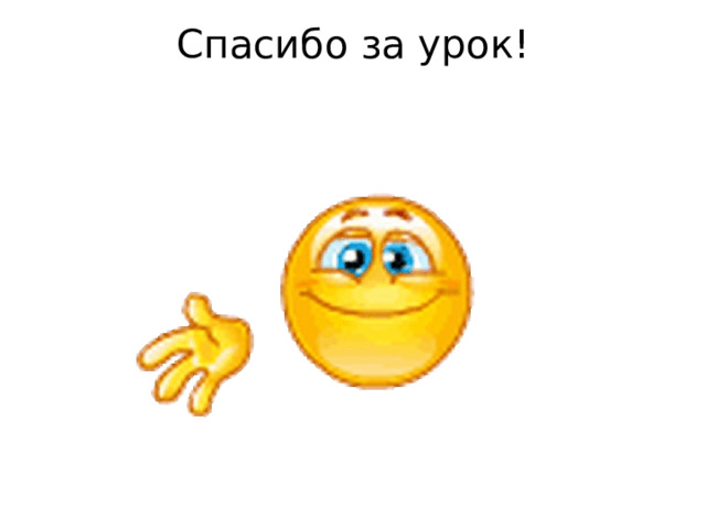 Спасибо за урок!