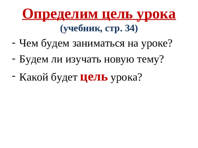 Определим цель урока  (учебник, стр. 34)