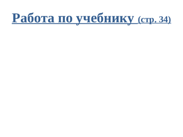 Работа по учебнику (стр. 34)