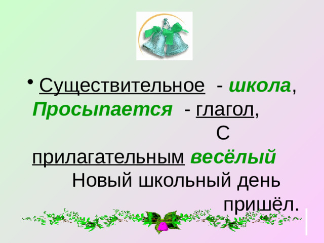 Существительное - школа , Просыпается - глагол , С прилагательным