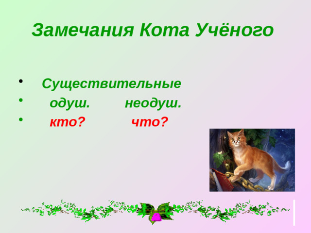 Замечания Кота Учёного