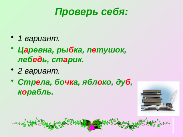 Проверь себя: