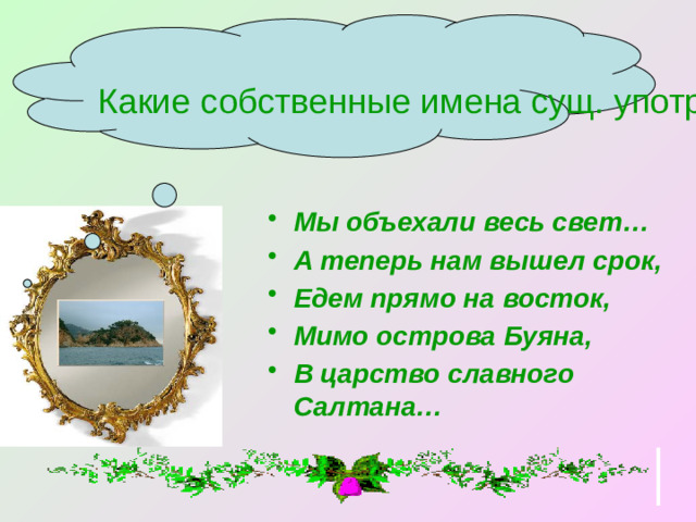 Какие собственные имена сущ. употреблены в строках сказки?