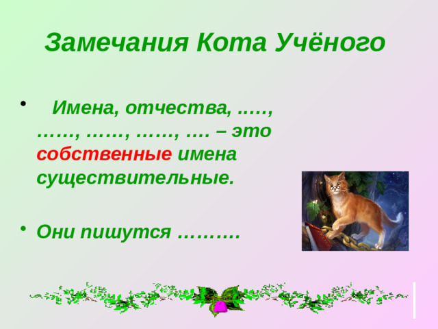Замечания Кота Учёного   Имена, отчества, ..…, ……, ……, ……, …. – это собственные имена существительные.