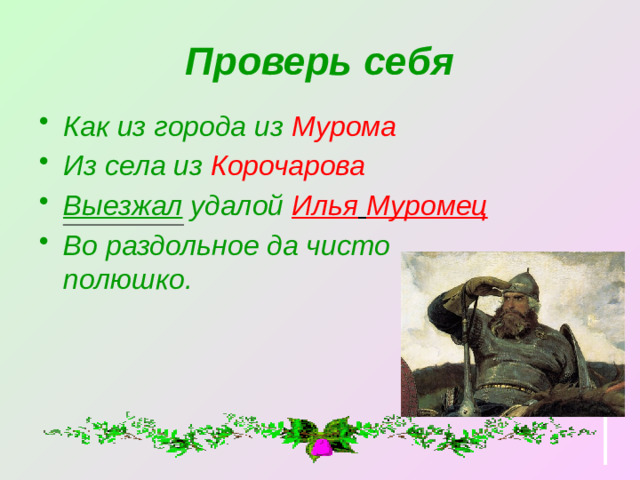 Проверь себя