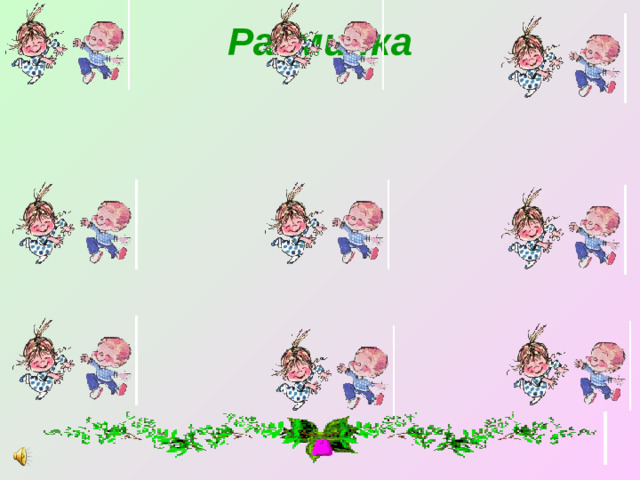 Разминка