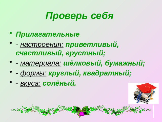Проверь себя