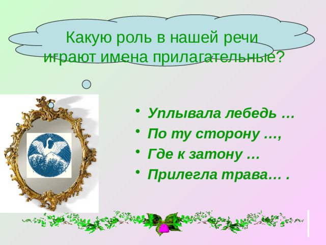 Какую роль в нашей речи играют имена прилагательные?
