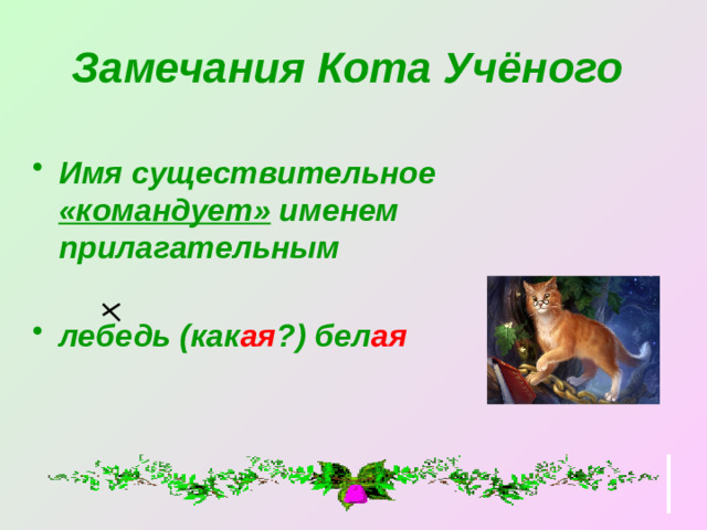 Замечания Кота Учёного  Имя существительное «командует» именем прилагательным