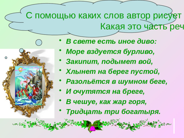 С помощью каких слов автор рисует сказочную картину? Какая это часть речи?
