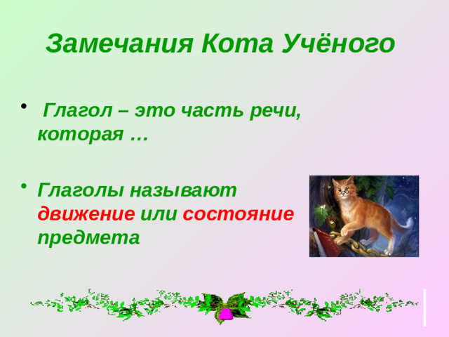 Замечания Кота Учёного   Глагол – это часть речи, которая …