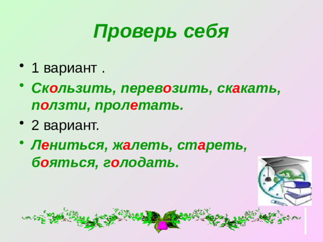 Проверь себя