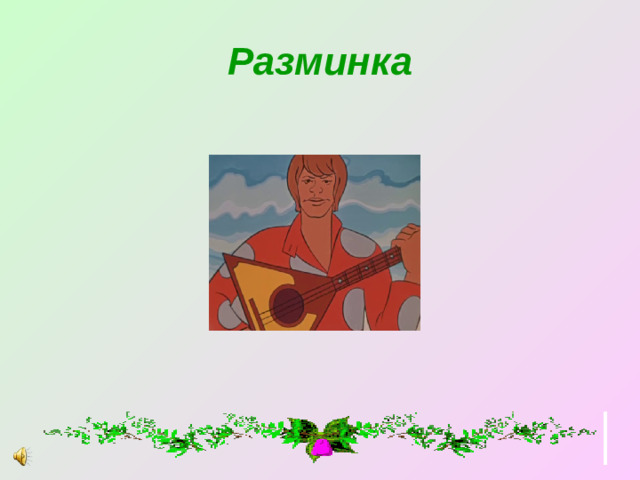 Разминка