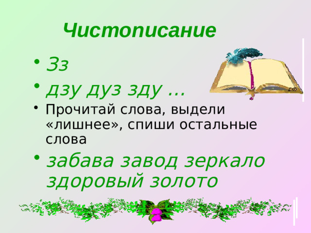 Чистописание Зз дзу дуз зду … Прочитай слова, выдели «лишнее», спиши остальные слова забава завод зеркало здоровый золото