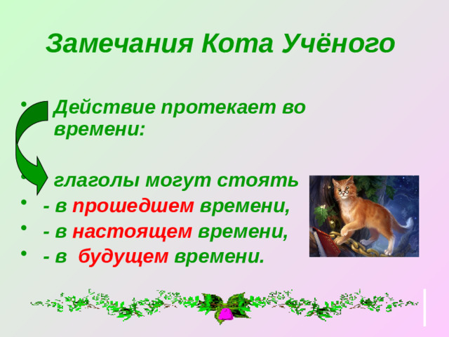 Замечания Кота Учёного   Действие протекает во времени: