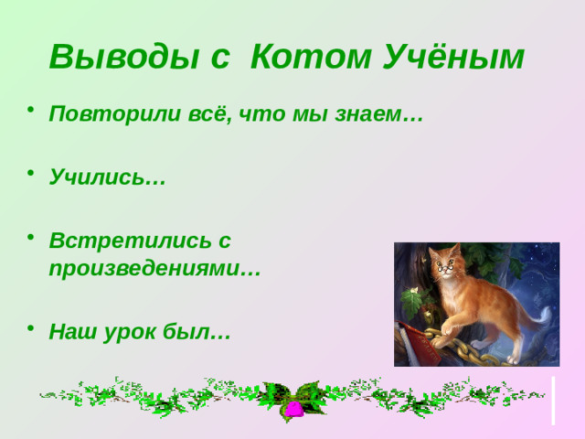 Выводы с Котом Учёным  Повторили всё, что мы знаем…  Учились…  Встретились с произведениями…