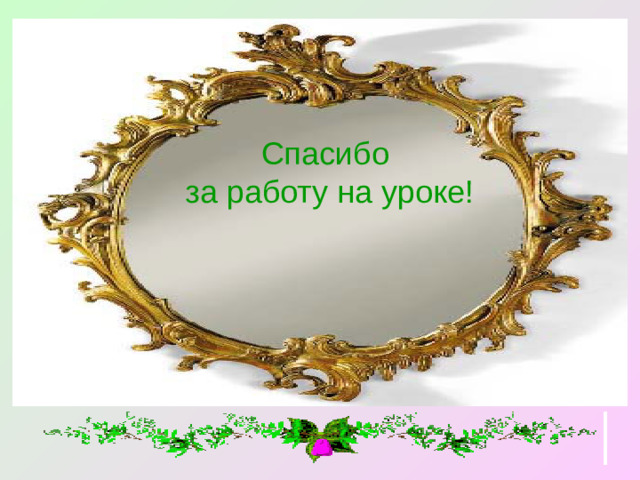 Спасибо  за работу на уроке!