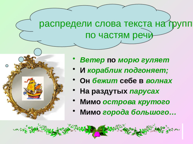 распредели слова текста на группы по частям речи