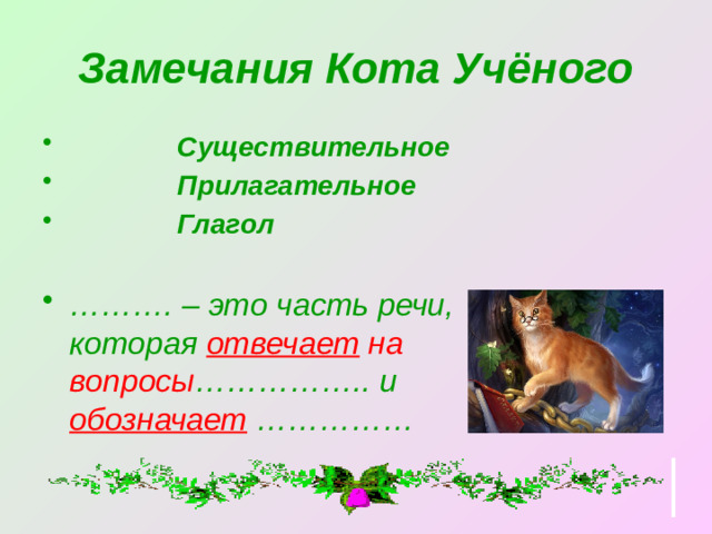 Замечания Кота Учёного  Существительное  Прилагательное  Глагол