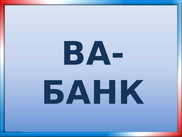 ВА-БАНК