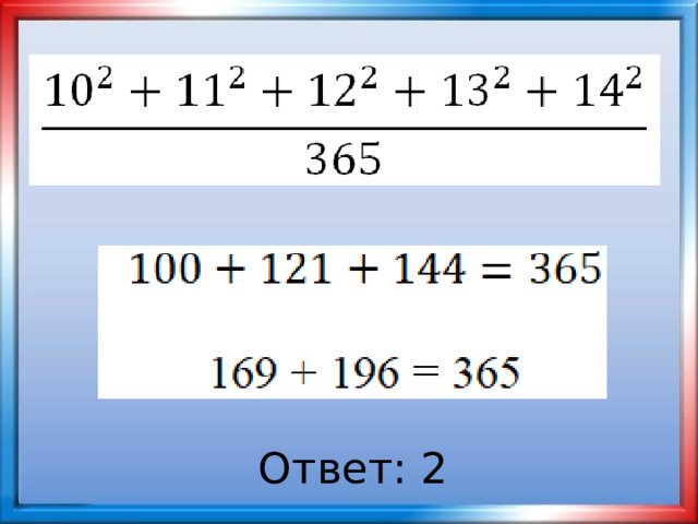 Ответ: 2