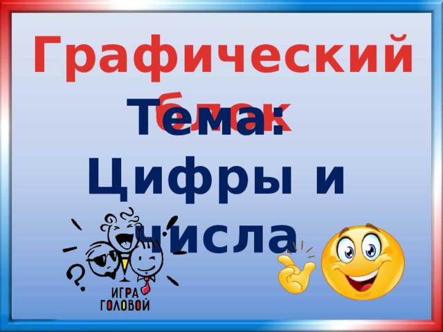 Графический блок Тема: Цифры и числа