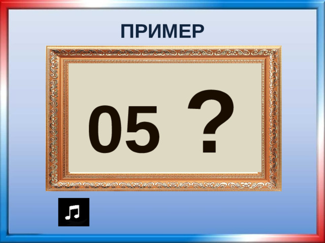 ПРИМЕР 05  ?