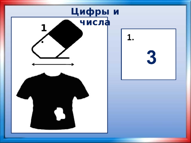 Цифры и числа 1.