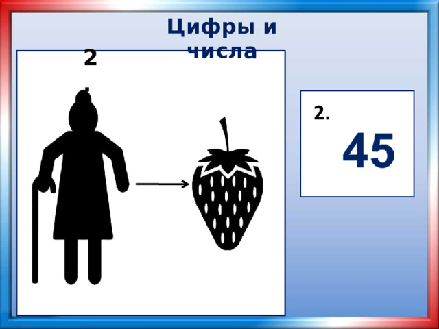Цифры и числа 2.