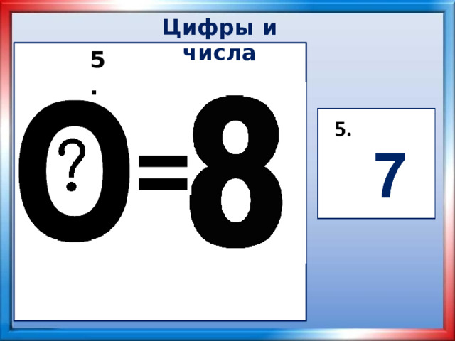 Цифры и числа 5.