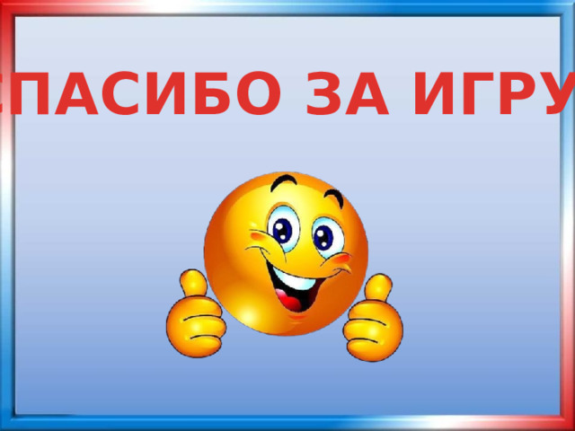 СПАСИБО ЗА ИГРУ!