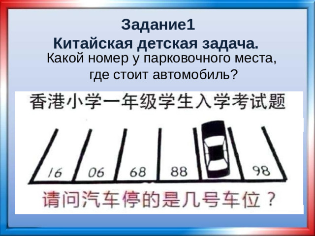 Задание1 Китайская детская задача. Какой номер у парковочного места, где стоит автомобиль?