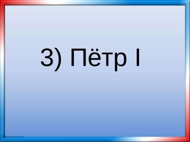 3) Пётр I