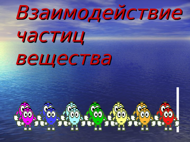 Взаимодействие частиц вещества