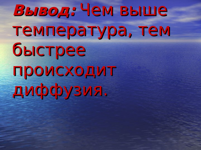 Вывод:  Чем выше температура, тем быстрее происходит диффузия.