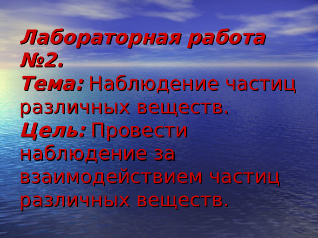 Лабораторная работа №2.  Тема: Наблюдение частиц различных веществ.  Цель: Провести наблюдение за взаимодействием частиц различных веществ.