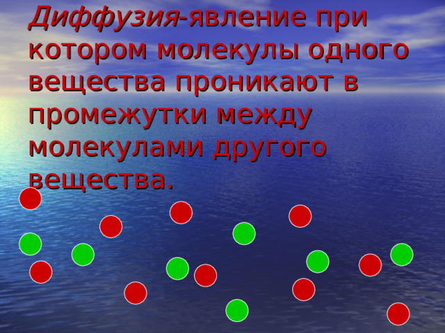 Диффузия -явление при котором молекулы одного вещества проникают в промежутки между молекулами другого вещества.