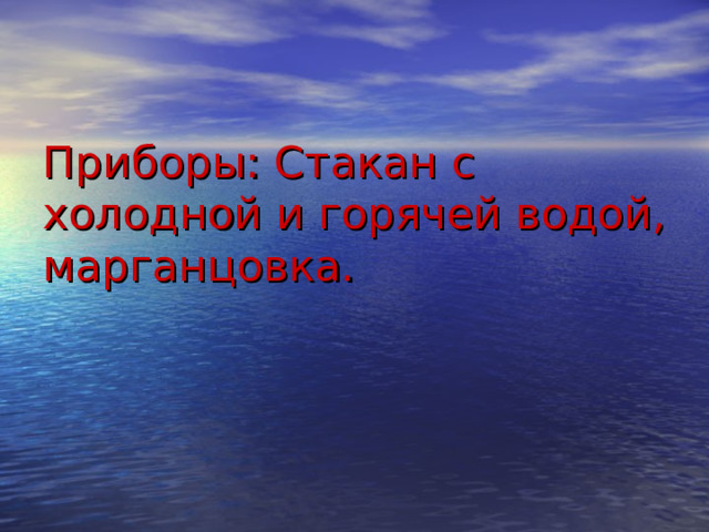 Приборы: Стакан с холодной и горячей водой, марганцовка.