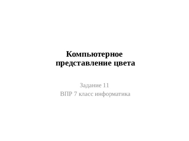 Компьютерное  представление цвета   Задание 11  ВПР 7 класс информатика
