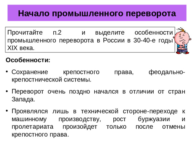 Начало промышленного переворота Прочитайте п.2 и выделите особенности промышленного переворота в России в 30-40-е годы XIX века. Особенности: