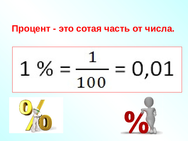 Процент - это сотая часть от числа.