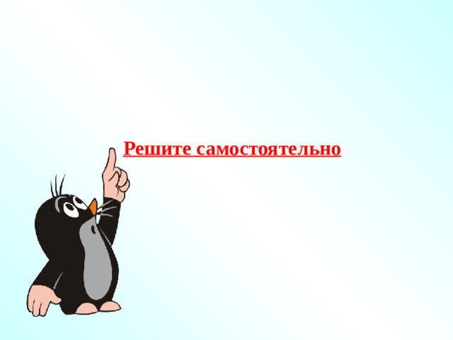 Решите самостоятельно